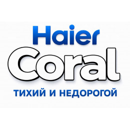 Сплит-система Haier Coral в в Березниках с профессиональной установкой Сплит-система Haier Coral в в Березниках с профессиональной установкой