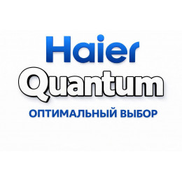 Сплит-система Haier Quantum в Березниках с профессиональной установкой