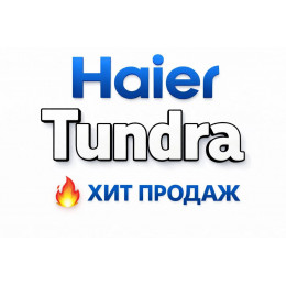 Купить кондиционеры Haier Tundra в Березниках — цены и установка | Тепло Климат